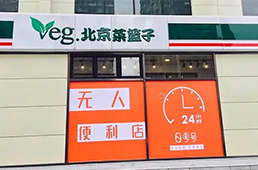 零號(hào)元素落地北京，無(wú)人便利在不被看好的北京市場(chǎng)多了新玩家