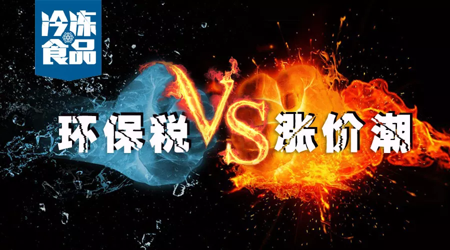 2018第一季度環(huán)保稅開征！各行業(yè)漲價潮滿城風(fēng)雨均是套路？