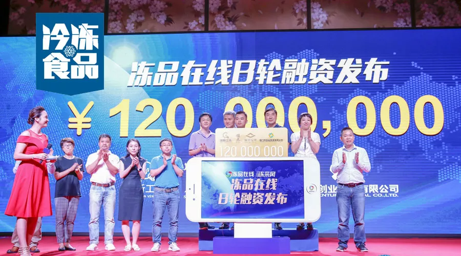 凍品在線完成1.2億B輪融資，為什么李開復、雷軍、蔡文勝都看好它？