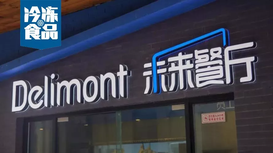 年銷10億，30城開店300家，餓了么未來餐廳給凍品業(yè)帶來什么機遇？