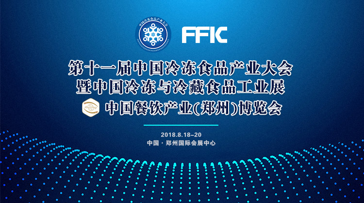 風(fēng)雨無阻！第十一屆中國冷凍食品產(chǎn)業(yè)大會如期開幕，海量現(xiàn)場圖來襲！