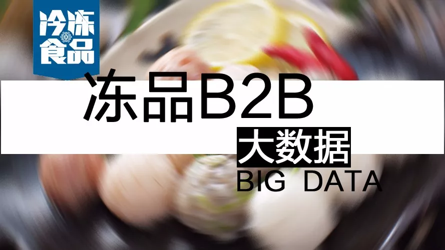 摸清終端需求，再定產(chǎn)品策略！揭秘凍品B2B的大數(shù)據(jù)新打法
