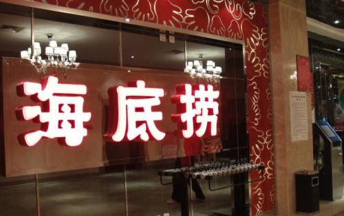 海底撈獲3.75億美元基石投資，高瓴資本等5家投資機構(gòu)參與