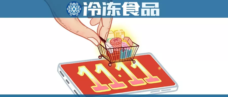 雙11購物車大戰(zhàn)，冷食企業(yè)哪家強(qiáng)？
