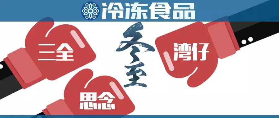 “冬至大作戰(zhàn)”，三全、思念、灣仔……誰更強(qiáng)？