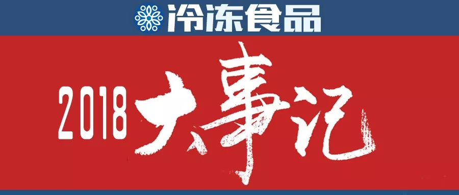 行業(yè)年度大事評選，凍品人快來投票吧！