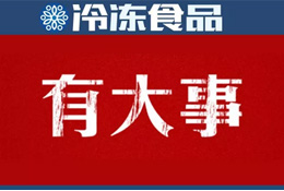巨頭新動作 | 灣仔碼頭漲價；三全業(yè)績快報：2018年營收55.5億 凈利1.11億