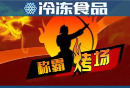 燒烤季又到，稱霸“烤”場(chǎng)靠什么？