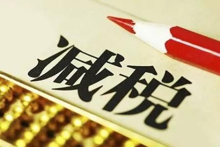 聚焦 | 降稅=降價？賬不是這么算的