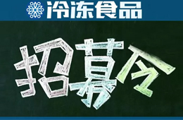 招募 | 誤解太深！資深記者邀你同行，深度考察真實(shí)的山東速凍業(yè)