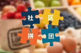 火鍋料節(jié)丨社區(qū)團購，給你一張開往新零售的高鐵票！