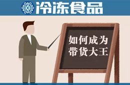教你10分鐘賣掉20000多包湯圓！