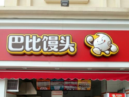 完成上市輔導(dǎo)，巴比饅頭沖刺A股“饅頭第一股”