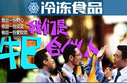 凍品圈黑馬現(xiàn)象背后，原來有這樣一群“最牛合伙人”！