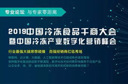 818會(huì)鄭州 | 大賣場(chǎng)漸行漸遠(yuǎn)，大數(shù)據(jù)撲面而來(lái)，凍品經(jīng)銷商轉(zhuǎn)型路在何方？