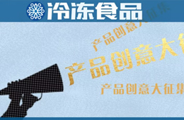 輕奢黑金風(fēng)、咸蛋黃藤椒口味、小龍蝦水餃…創(chuàng)新冷食大盤(pán)點(diǎn)，看看有沒(méi)有你！
