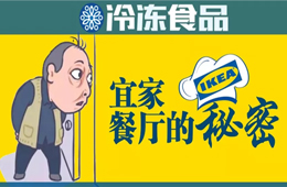 圣農(nóng)、銀祥、福喜、亞洲漁港…扒一扒宜家餐廳背后的那些大贏家！