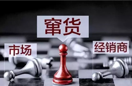 旺季來臨，竄貨成風(fēng)！賴誰？經(jīng)銷商說：這鍋我們不背
