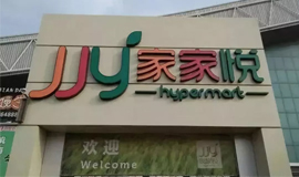 3120萬，山東華潤萬家“賣身”家家悅！