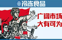 凍品下沉市場到底咋樣？這些經銷商說出了心聲……