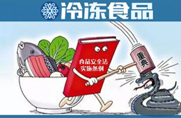 實行最嚴厲的處罰，落實“處罰到人”！新《食品安全法實施條例》下月起施行