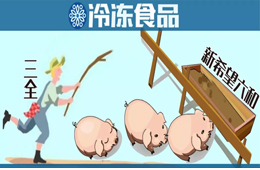 養(yǎng)豬六年后終于“出欄”！三全擬1.35億元轉(zhuǎn)讓養(yǎng)豬業(yè)務(wù)，新希望六和接盤