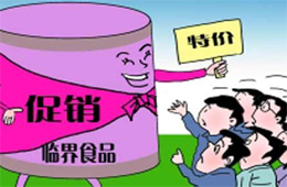 解惑 | 惱人的臨期凍品，我該拿你怎么辦？