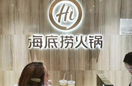 食材價格猛漲，海底撈整體提價3~5%，其他餐企啥情況？