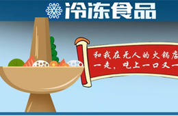 “叫板”鍋圈！樓下火鍋食材＋樓上無人餐廳，這種新模式你看好嗎