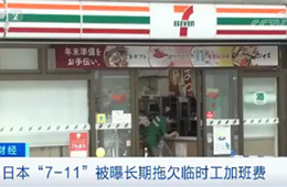 關(guān)店、裁員、欠薪……日本便利店鼻祖怎么了