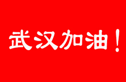 抗擊疫情，食企在行動(dòng)！三全、伊利、娃哈哈等馳援武漢；信基市場(chǎng)延期開市