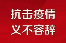 贊！不管是延期開業(yè)還是提前營(yíng)業(yè)，我們都是在為戰(zhàn)“疫”盡力