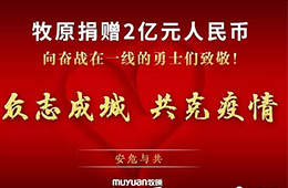 抗擊疫情：牧原捐款2億元、九曳免費(fèi)倉(cāng)儲(chǔ)、華美醫(yī)用冷柜在黃岡小湯山投用