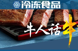 餐飲渠道停滯，商超電商暴增，行業(yè)“牛人”們怎樣看牛排市場？