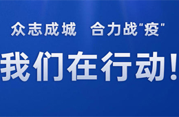 倡議 | 同心戰(zhàn)“疫”，全力以“復(fù)”！冷食產(chǎn)業(yè)行動(dòng)宣言，邀你來代言