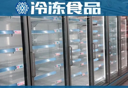 超市冰柜空了，冷庫庫存也空了，凍品商最大的苦惱是“缺貨”