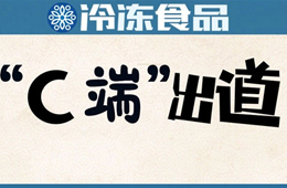  安井福州區(qū)域商超首破億；市長攜網紅吃播帶貨…疫情推動食材企業(yè)“C端”出道
