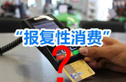 餐飲“報(bào)復(fù)性”漲價(jià)之下，你還敢“報(bào)復(fù)性”消費(fèi)嗎？