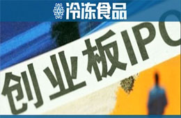 千味央廚已完成上市輔導(dǎo)，擬登陸創(chuàng)業(yè)板