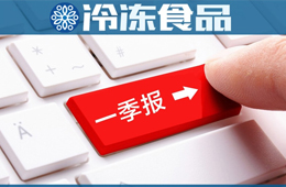 三全一季度凈賺2.58億，超去年全年；雙匯屠宰量、肉類外銷量下降，營收凈利卻雙增