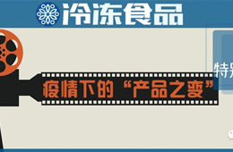 餐飲“停擺”，商超“復(fù)興”，線上“崛起”……疫情下凍品“改道”求生