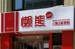 食材便利店“懶熊火鍋”獲今日頭條千萬(wàn)投資，與鍋圈難免一戰(zhàn)？