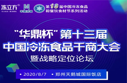 倒計(jì)時(shí)10天！大咖分享、專家論道……看清后疫情時(shí)代行業(yè)新趨勢，凍品人一定不要錯(cuò)過！