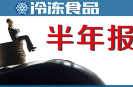 上半年“成績(jī)單”：三全凈賺4.52億，增長(zhǎng)4倍；安井凈利2.6億，電商增速最快