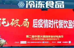 “疫”戰(zhàn)成名之后，餐飲食材將從哪些新機(jī)會持續(xù)破局？