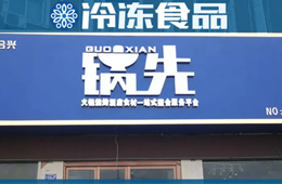 不走鍋圈的路子！批發(fā)為主、零售為輔的火鍋食材連鎖店，你怎么看？