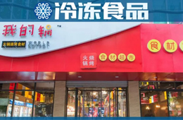 20年零售老將二次創(chuàng)業(yè)，要打造火鍋燒烤食材超市“西北王”