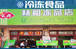 扶持鄉(xiāng)村菜場(chǎng)開凍品超市，國慶開業(yè)一個(gè)早晨營業(yè)額5000多！
