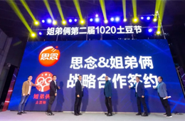  思念食品×姐弟倆！發(fā)力無明礬冷凍土豆粉，掘金餐飲新零售