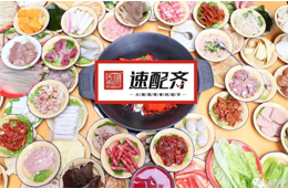 速配齊：火鍋食材新零售開(kāi)始洗牌，不想當(dāng)泡沫，就要練好基本功